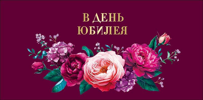 Конверты для денег "В день юбилея"