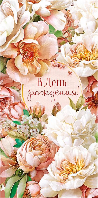 Конверты для денег "В День Рождения!"