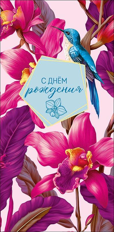 Конверт для денег "С Днем Рождения"