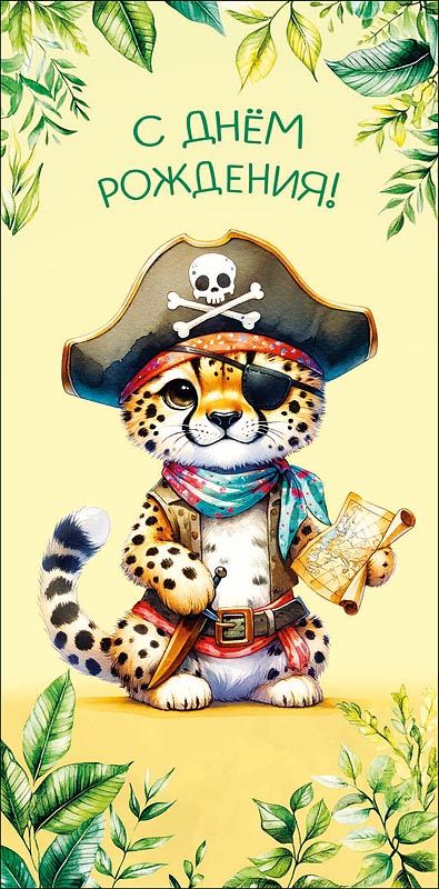 Конверт для денег "С Днем Рождения!"