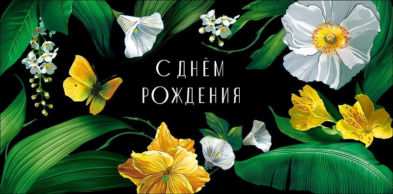 Конверт для денег "С Днем Рождения"