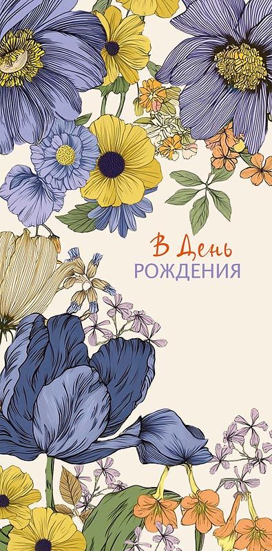 Конверт для денег "В День Рождения"