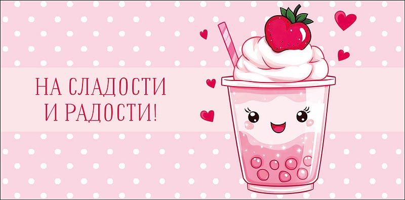 Конверт для денег "На сладости и радости!"