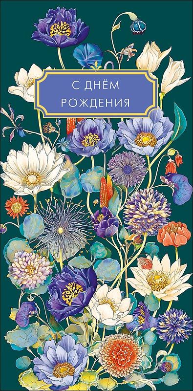 Конверт для денег "С Днем Рождения"