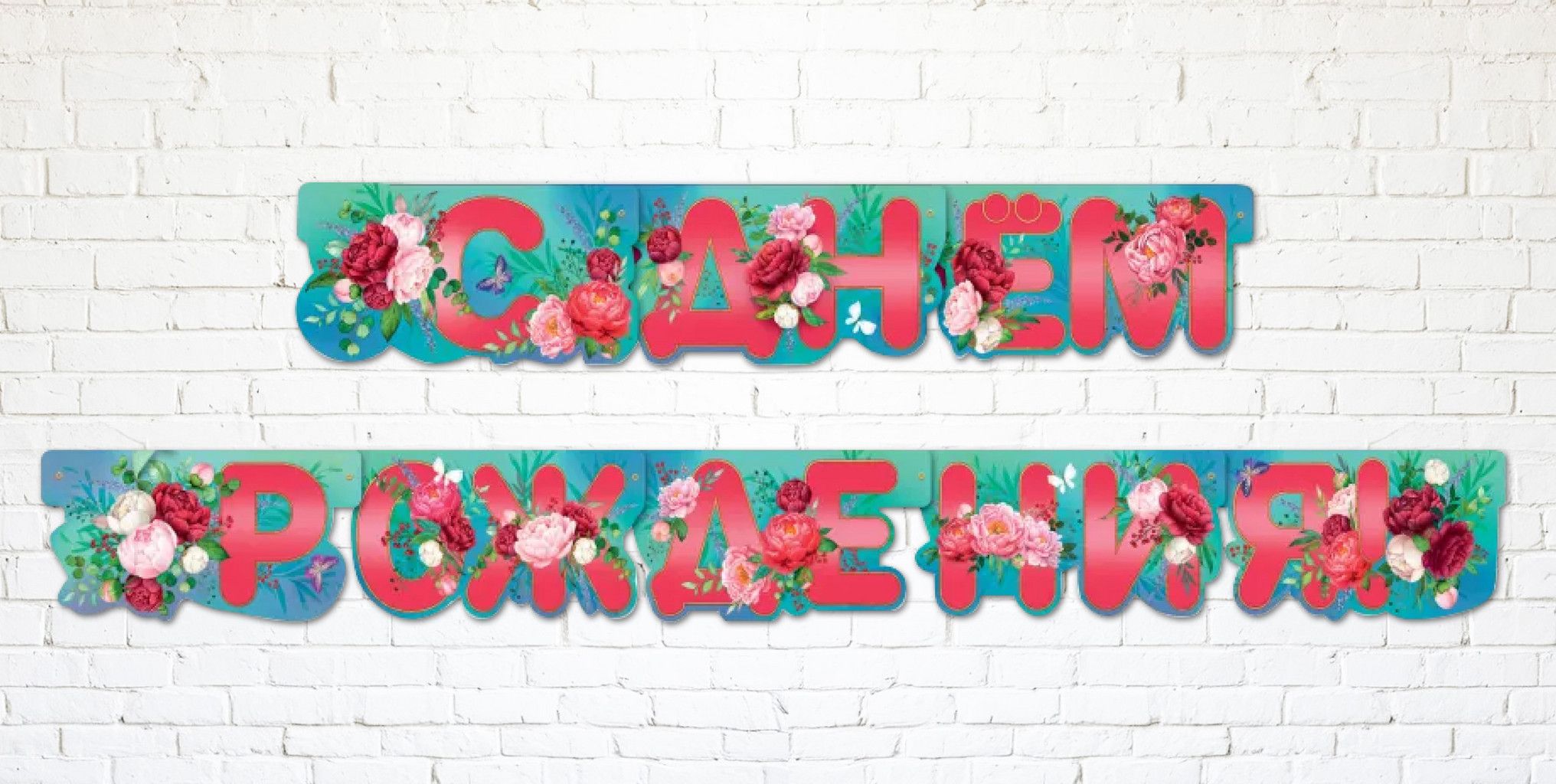 Гирлянда "С Днем Рождения!" 2м