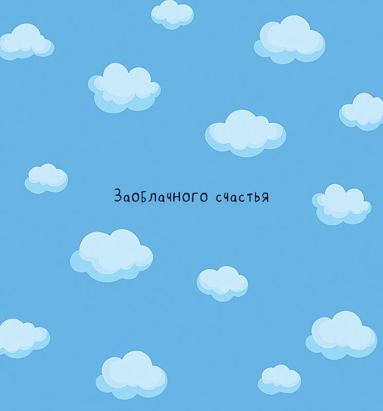 Открытка А5 "Заоблачного счастья"