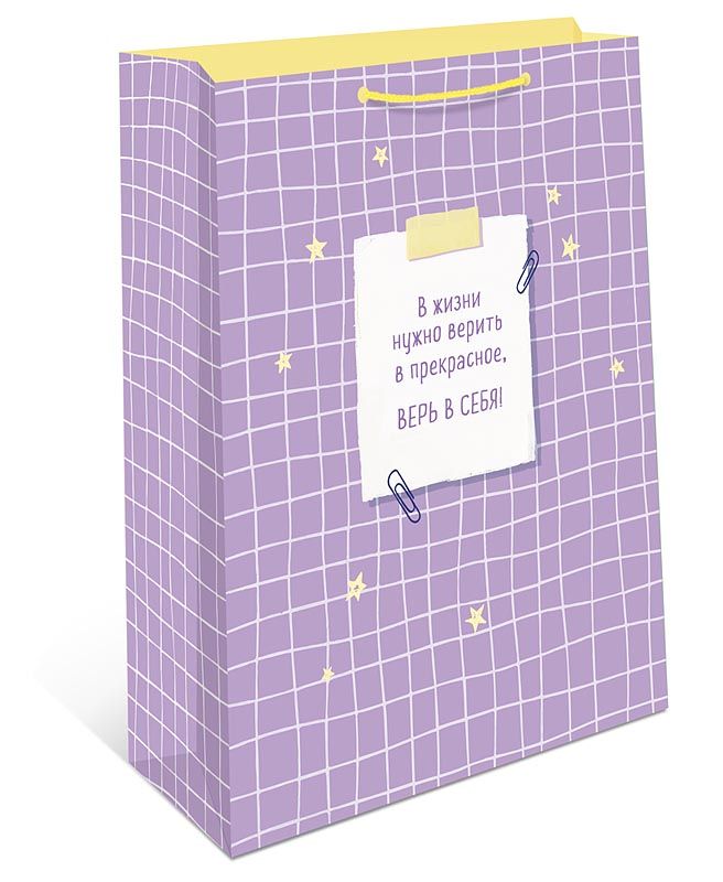 Пакет подар. бумажн. 26*32*12 см 150гр/м "Верь в себя"