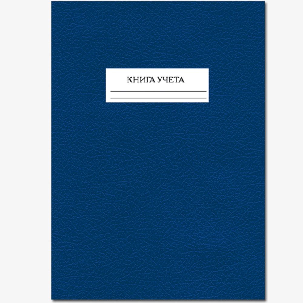 Книга учета А4 144л., кл., 7БЦ, бумвинил "Синяя"