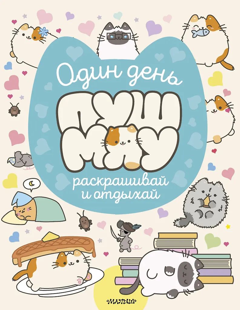 Раскраска "МирПушмяу.Один день Пушмяу.Раскрашивай и отдыхай" 16 стр, 20*25см
