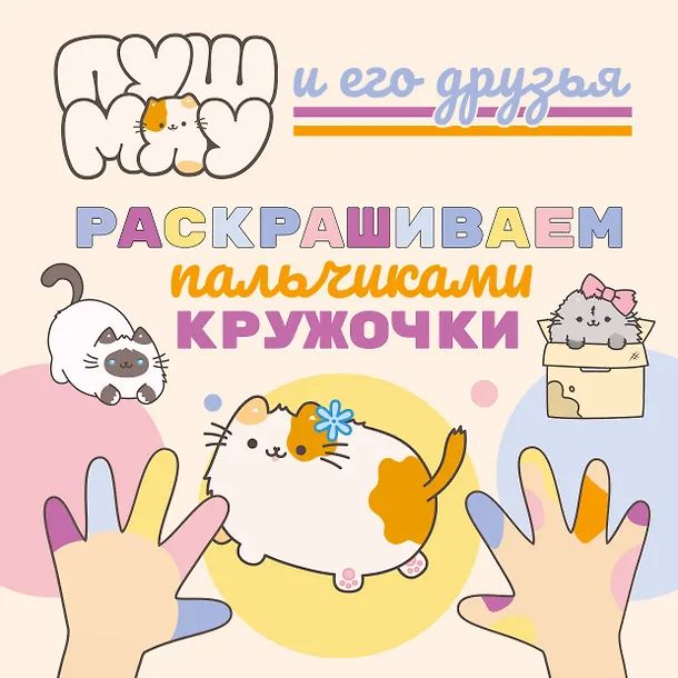 Раскраска "ПушМяу.Раскрашиваем пальчиками кружочки" 16 стр, 21*21см