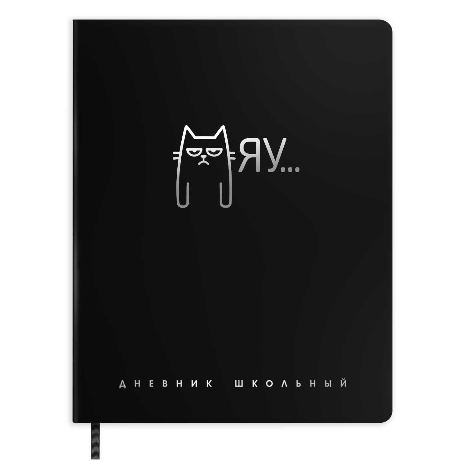 Дневник универсальн. обл. кожзам, тв.пер. "Мяу" 3D фольга, ляссе, 48 л.