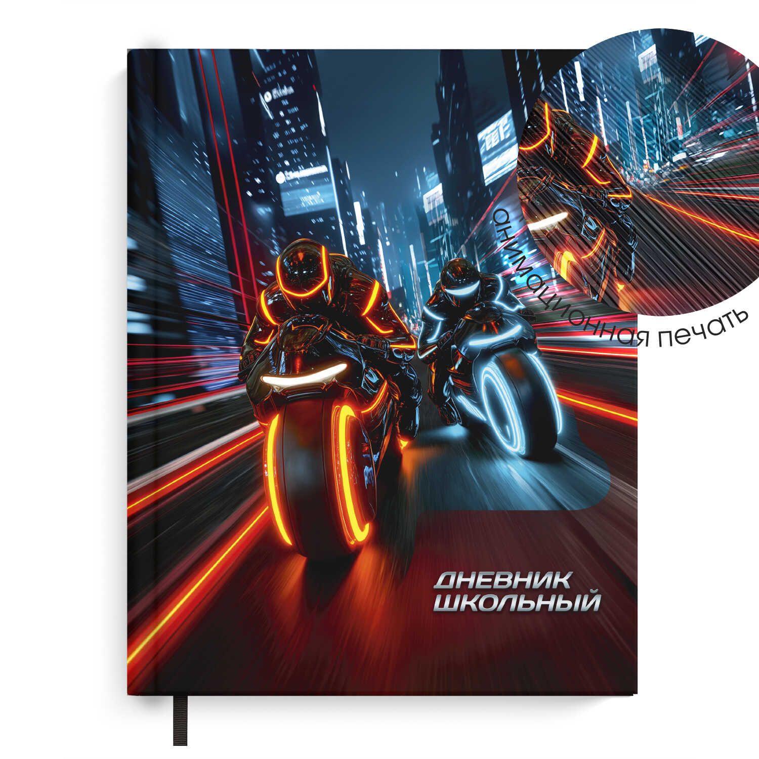 Дневник универсальн. обл. 7БЦ "Ночные мотоциклисты" аппликация с анимир.изображ., ляссе, 48 л.