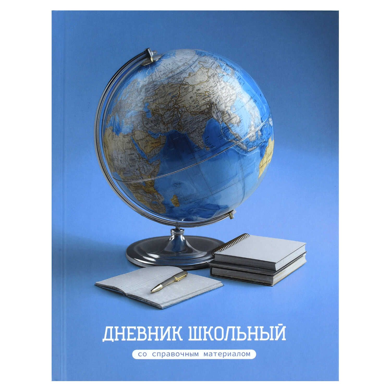 Дневник универсальн. обл. 7БЦ "Глобус" мат.лам., выб.УФ-лак, 48 л.
