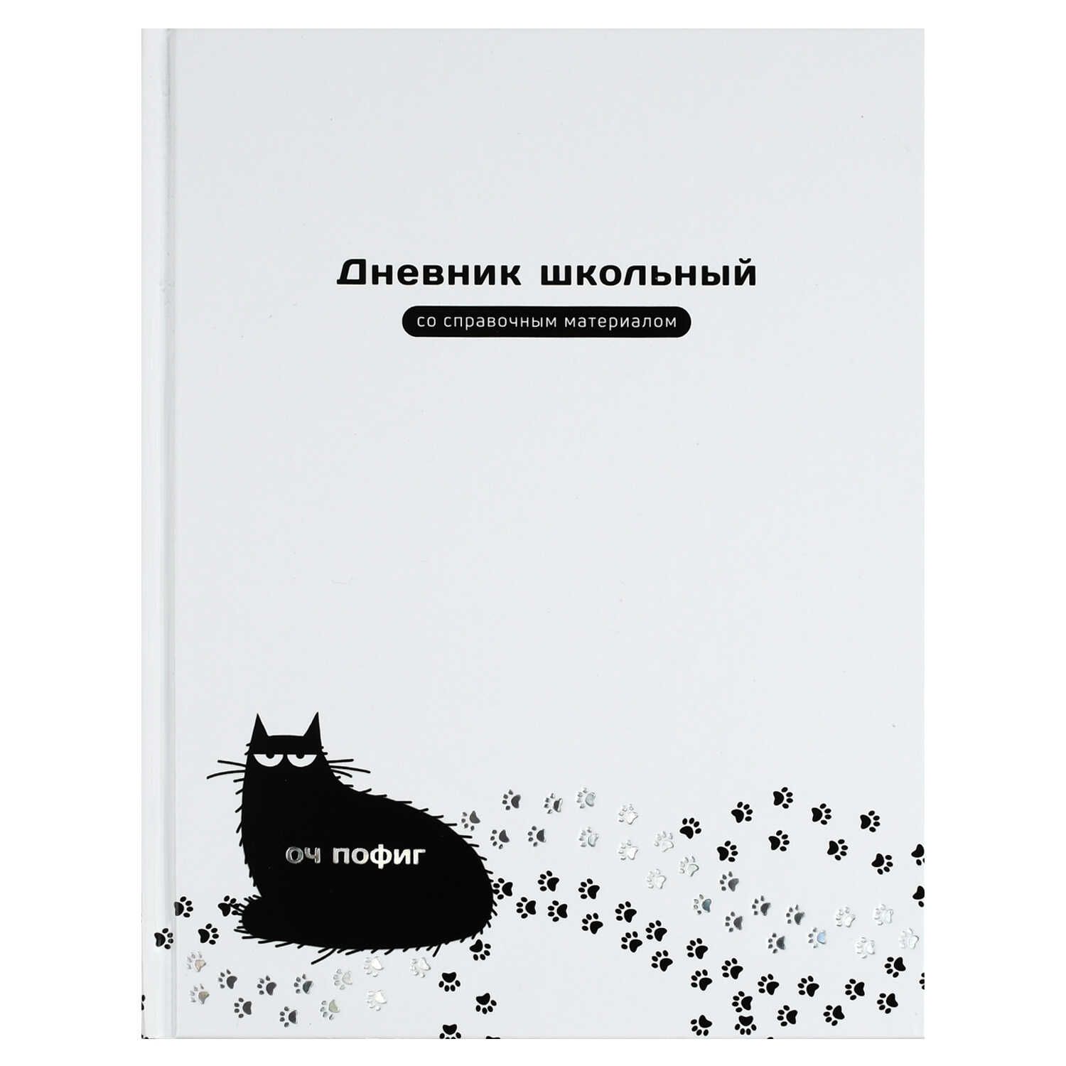 Дневник универсальн. обл. 7БЦ "Оч пофиг кот" глянц.лам. тисн.фольгой, 48 л.