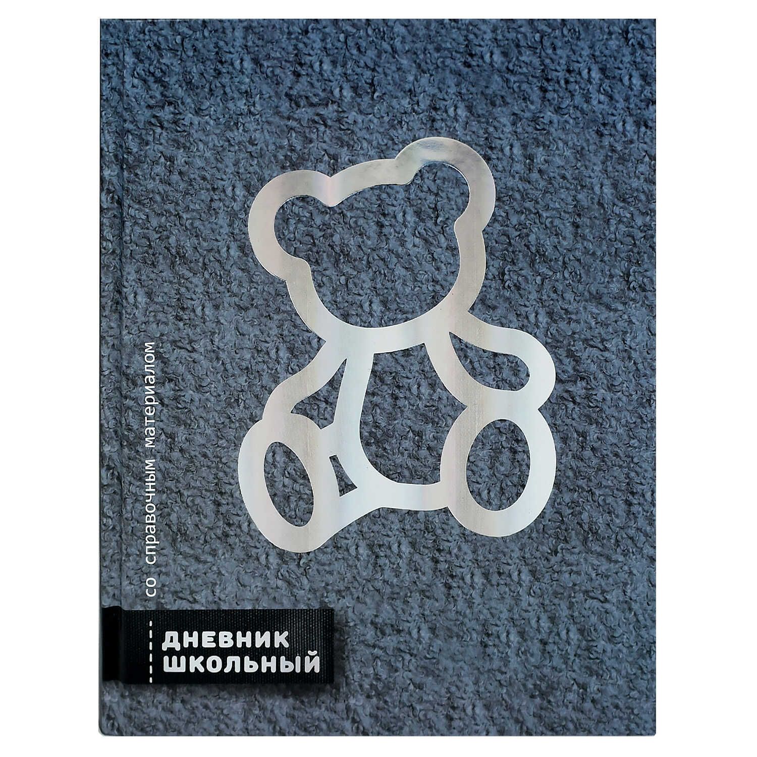 Дневник универсальн. обл. 7БЦ "Пушистый мишка" глянц.лам. тисн.фольгой, 48 л.
