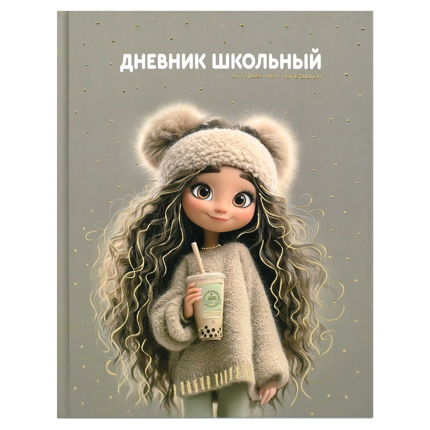 Дневник универсальн. обл. 7БЦ "Девчонка с бабл-ти" глянц.лам. тисн.фольгой, 48 л.
