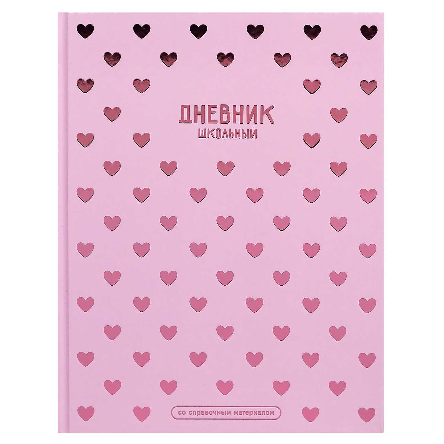 Дневник универсальн. обл. 7БЦ "Паттерн сердечки" глянц.лам. тисн.фольгой, 48 л.