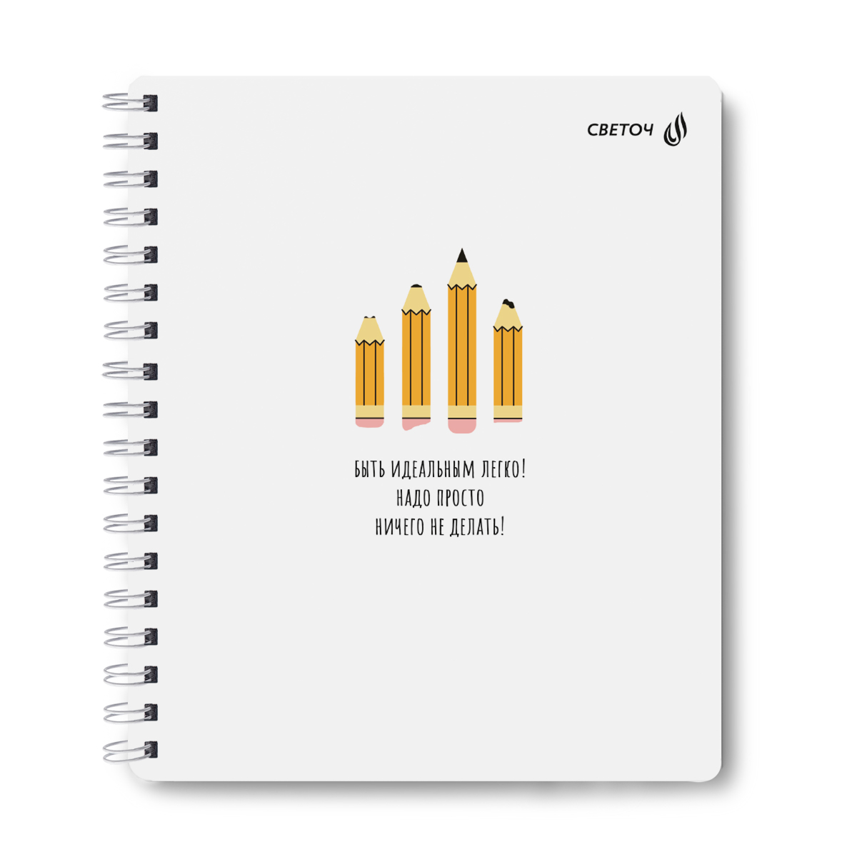 Тетрадь А5  96л кл. гребень Светоч  пласт.обл. "Быть идеальным легко!"