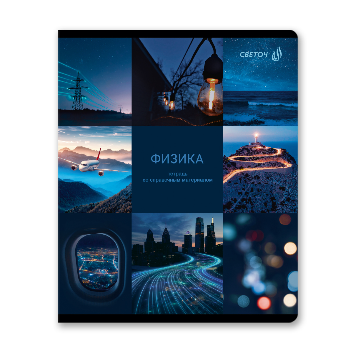 Тетрадь предметная А5 Физика "Огромный мир внутри" 48л, кл.