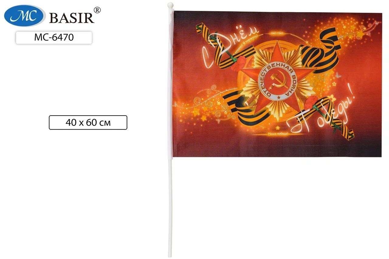 Флаг "9 МАЯ" пламя, 40*60см, шёлк, с палочкой