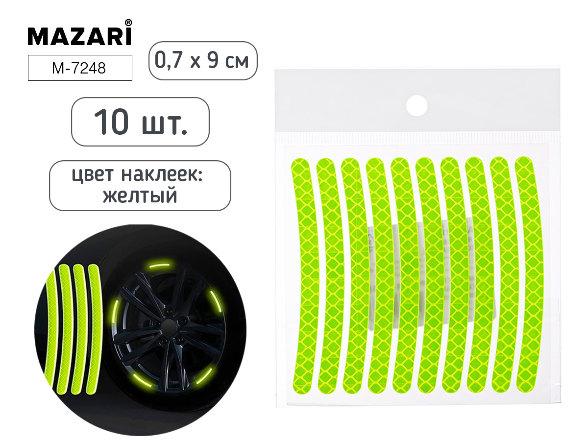 Набор наклеек светоотражающих для колес 10шт., жёлтый