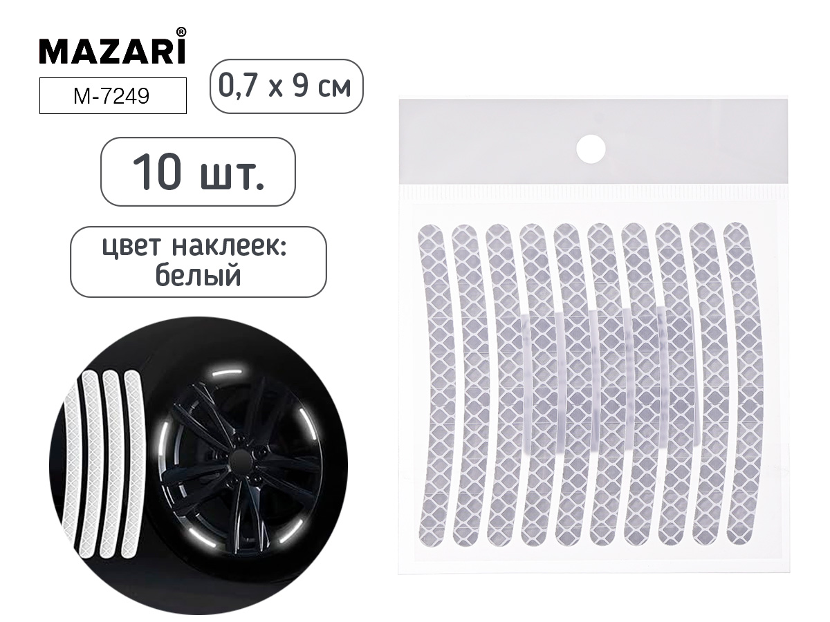 Набор наклеек светоотражающих для колес 10шт., серебряный