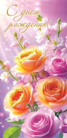 Конверт для денег "С днем рождения!"