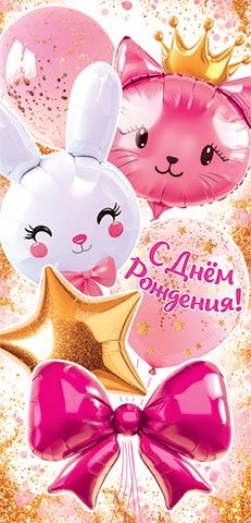 Конверт для денег "С днём рождения!"