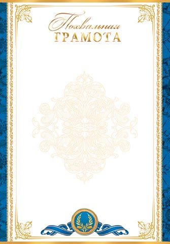 Похвальная грамота А4 200 гр/м