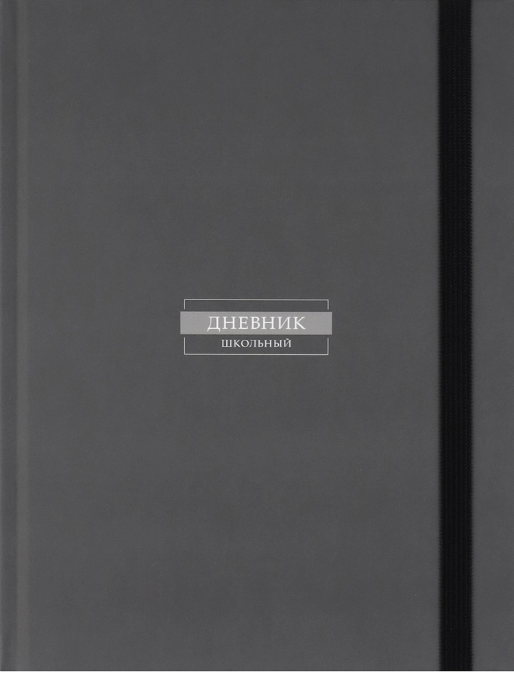 Дневник универсальн. обл. 7БЦ "Классический серый - 3" софт-тач, резинка, 40л.