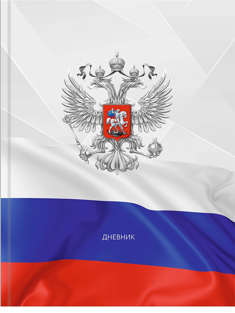 Дневник универсальн. обл. 7БЦ "Герб и флаг - 3" тисн.холст, 40л.