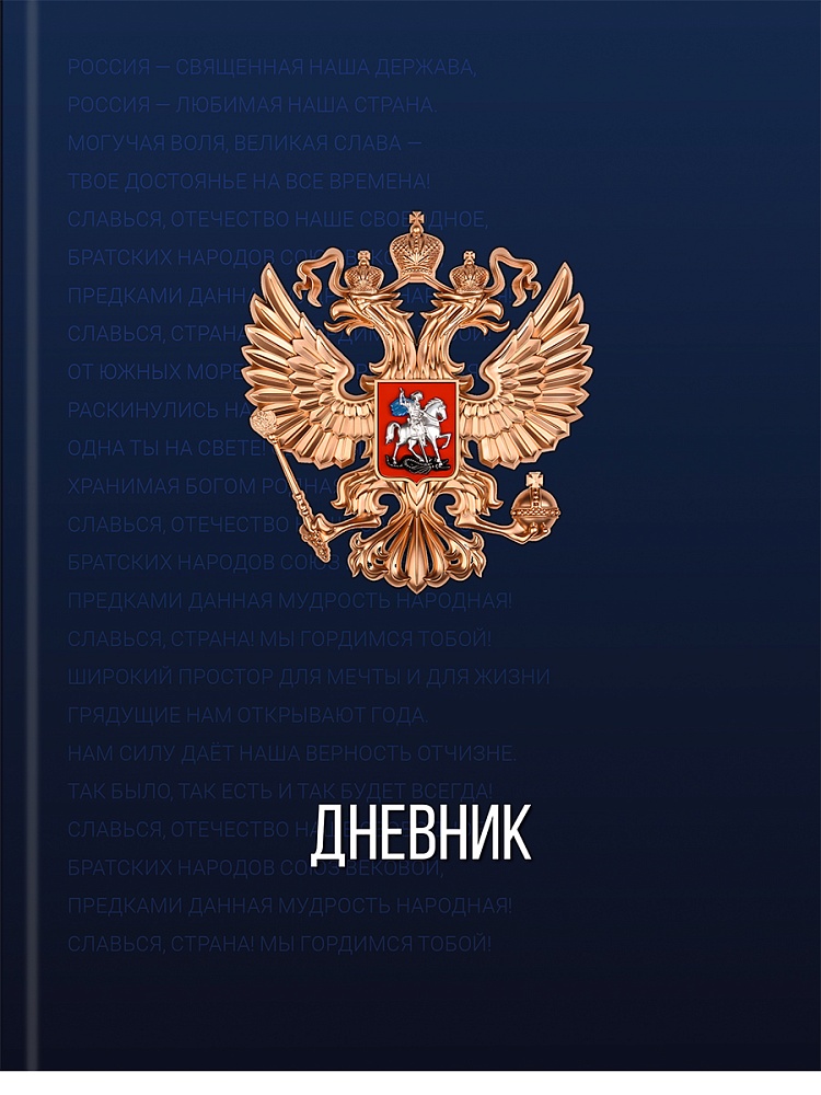 Дневник универсальн. обл. 7БЦ "Герб России - 12" тисн.холст, 40л.