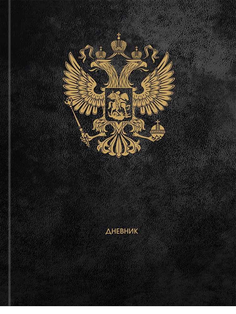 Дневник универсальн. обл. 7БЦ "Герб России - 13" тисн.холст, 40л.