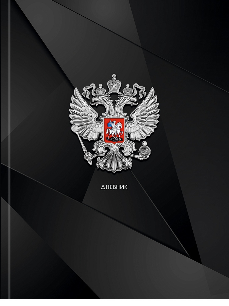 Дневник универсальн. обл. 7БЦ "Герб России - 14" тисн.холст, 40л.