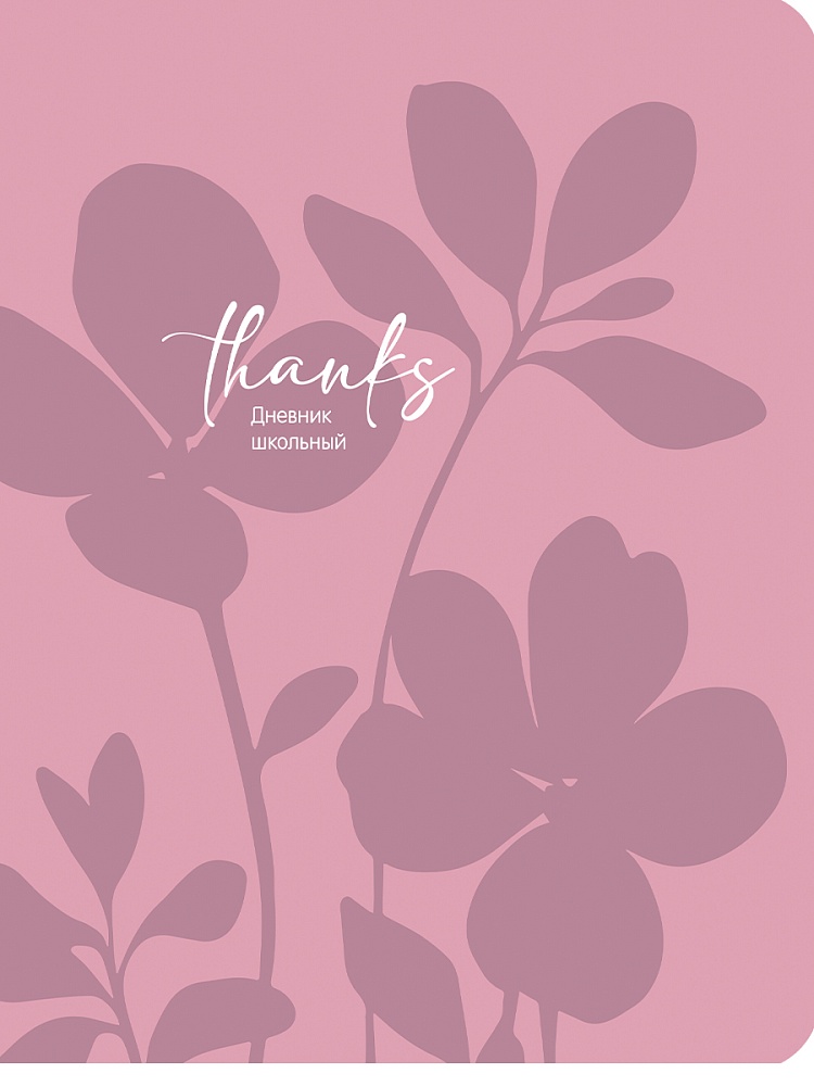 Дневник универсальн. обл. картон "Силуэт цветов" мат.лам., лен, 48 л.