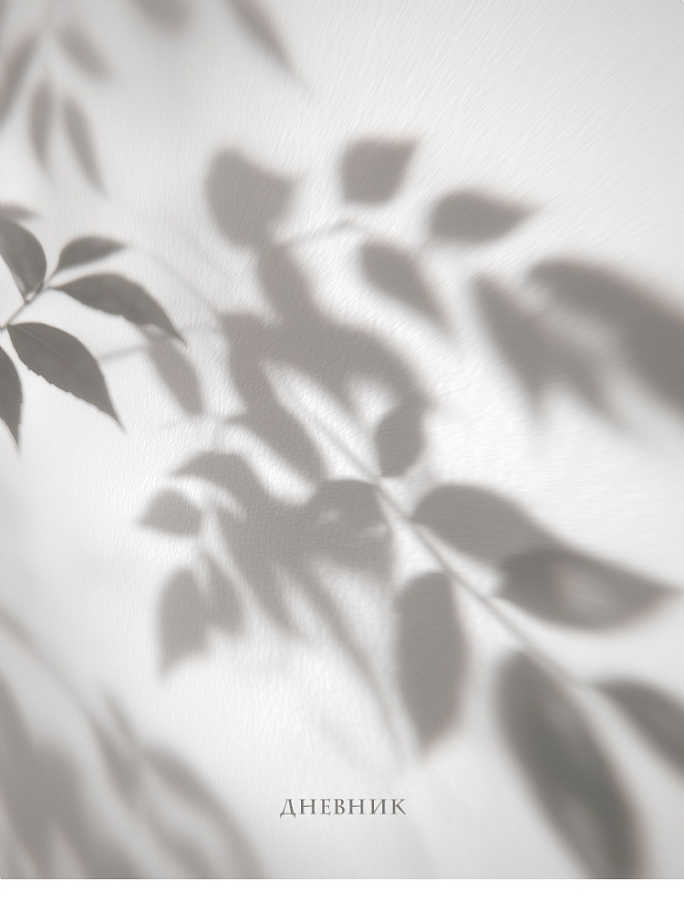 Дневник универсальн. обл. картон "Тень листьев - 1" мат.лам., лен, 48 л.