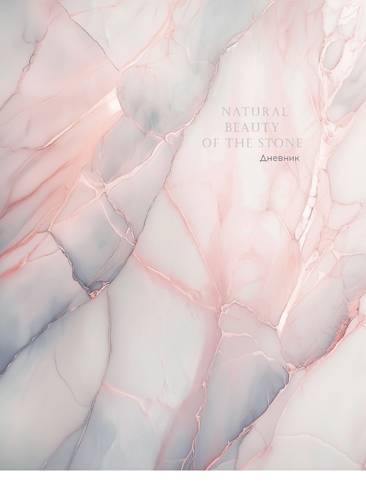 Дневник универсальн. обл. 7БЦ "Нежный мрамор - 4" глянц.лам., 40л. + (наклейки)