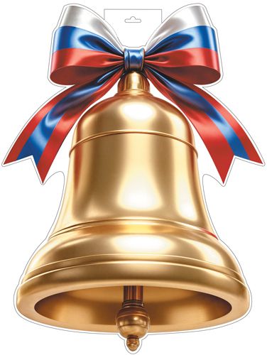 Плакат фигурный 30*40см "Колокольчик золотой с российской символикой"