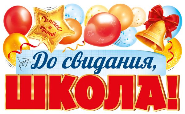 Плакат фигурный 42*50см "До свидания, школа!"