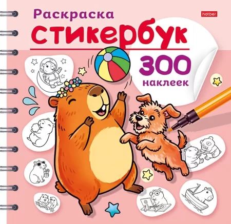 Раскраска-стикербук с наклейками "Капибара" А5 24стр.
