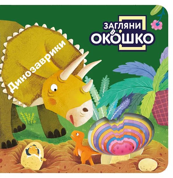 Книжка с окошками 110*110 мм. 22 стр. "Динозаврики"