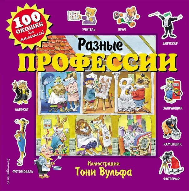 Книжка с окошками 100*100 мм. 22 стр. "Профессии"