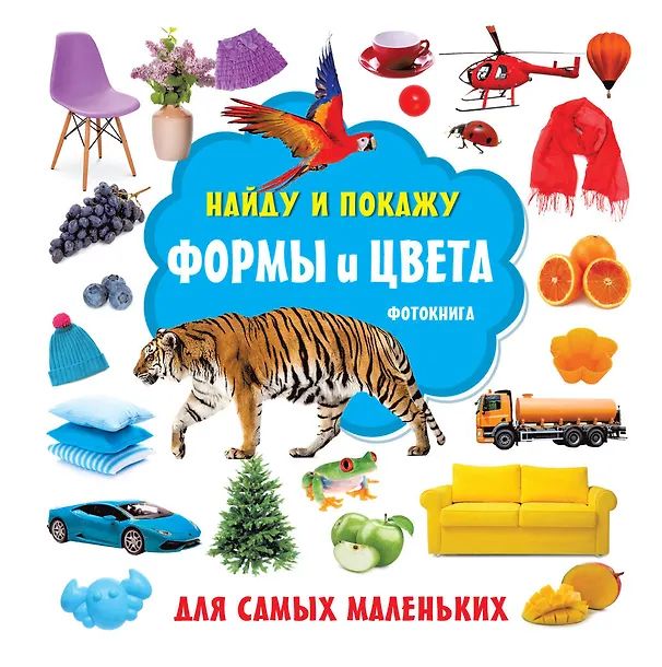 Книжка с окошками 100*100 мм. 22 стр. "Формы и цвета"