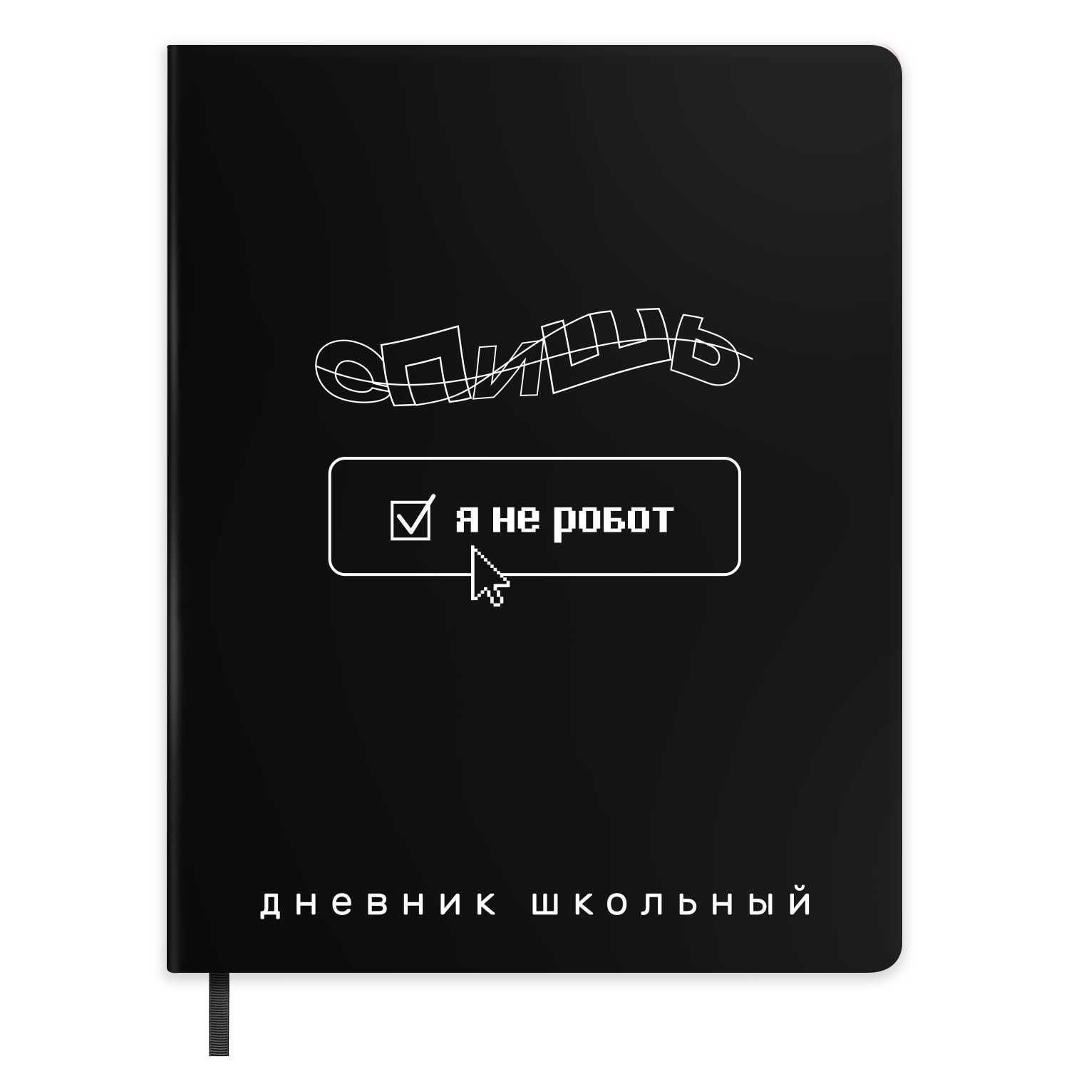 Дневник универсальн. обл. кожзам, тв.пер. "Фразы с характером" шелкография, ляссе, 48 л.