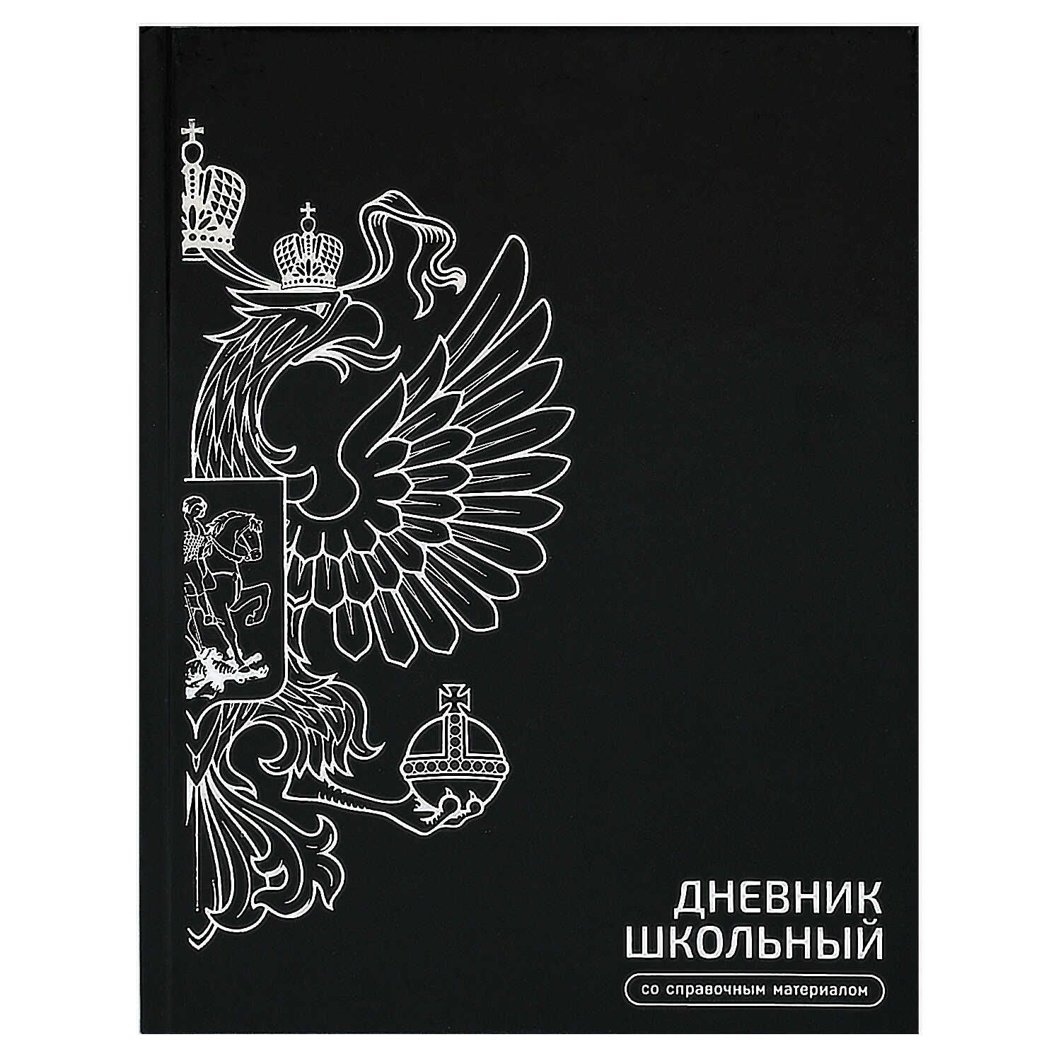 Дневник универсальн. обл. 7БЦ "Герб чёрный" глянц.лам., тисн.фольгой, 48л.