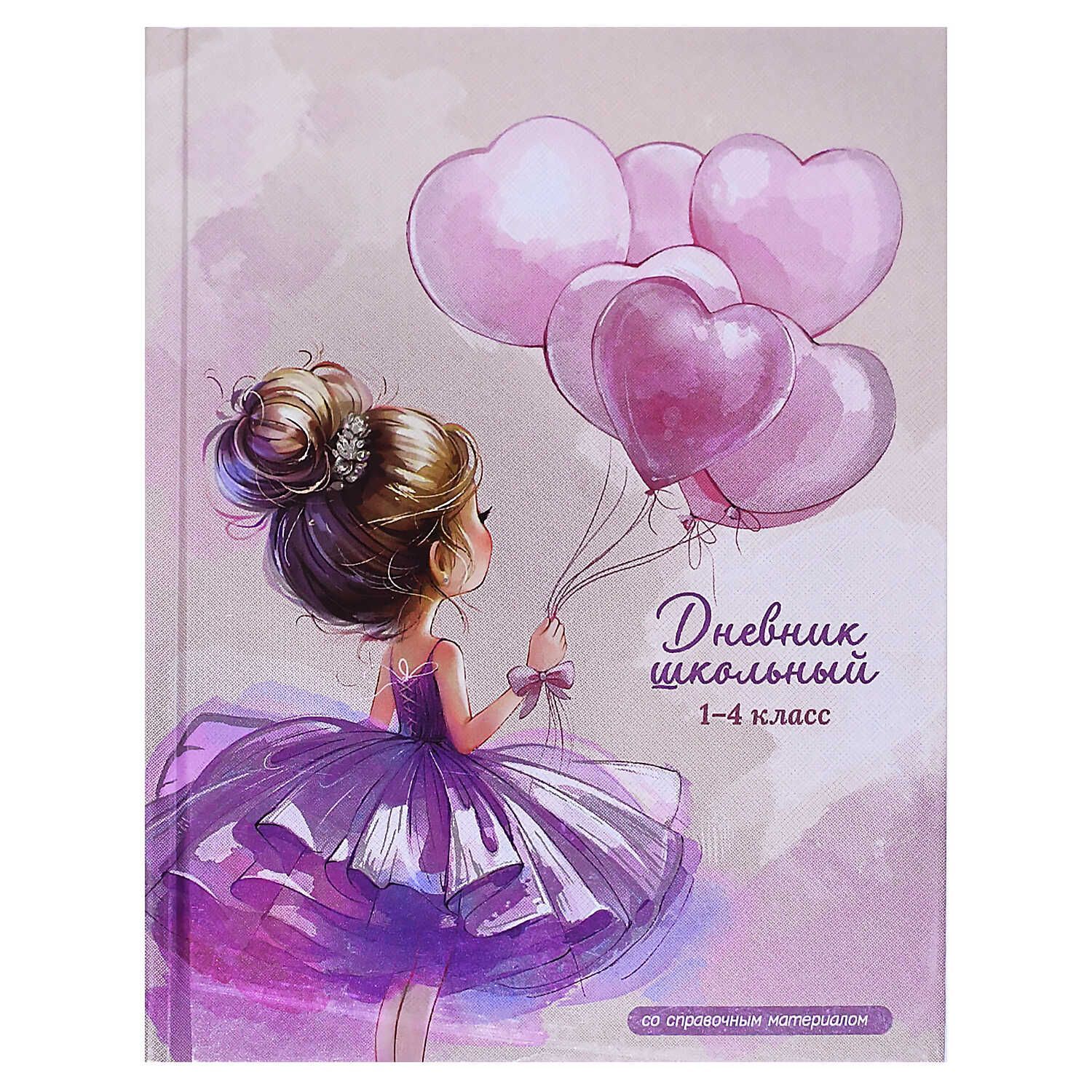 Дневник нач. шк. обл. 7БЦ "Балерина с воздушными шариками" глянц.лам., печать по фольге, 48л.