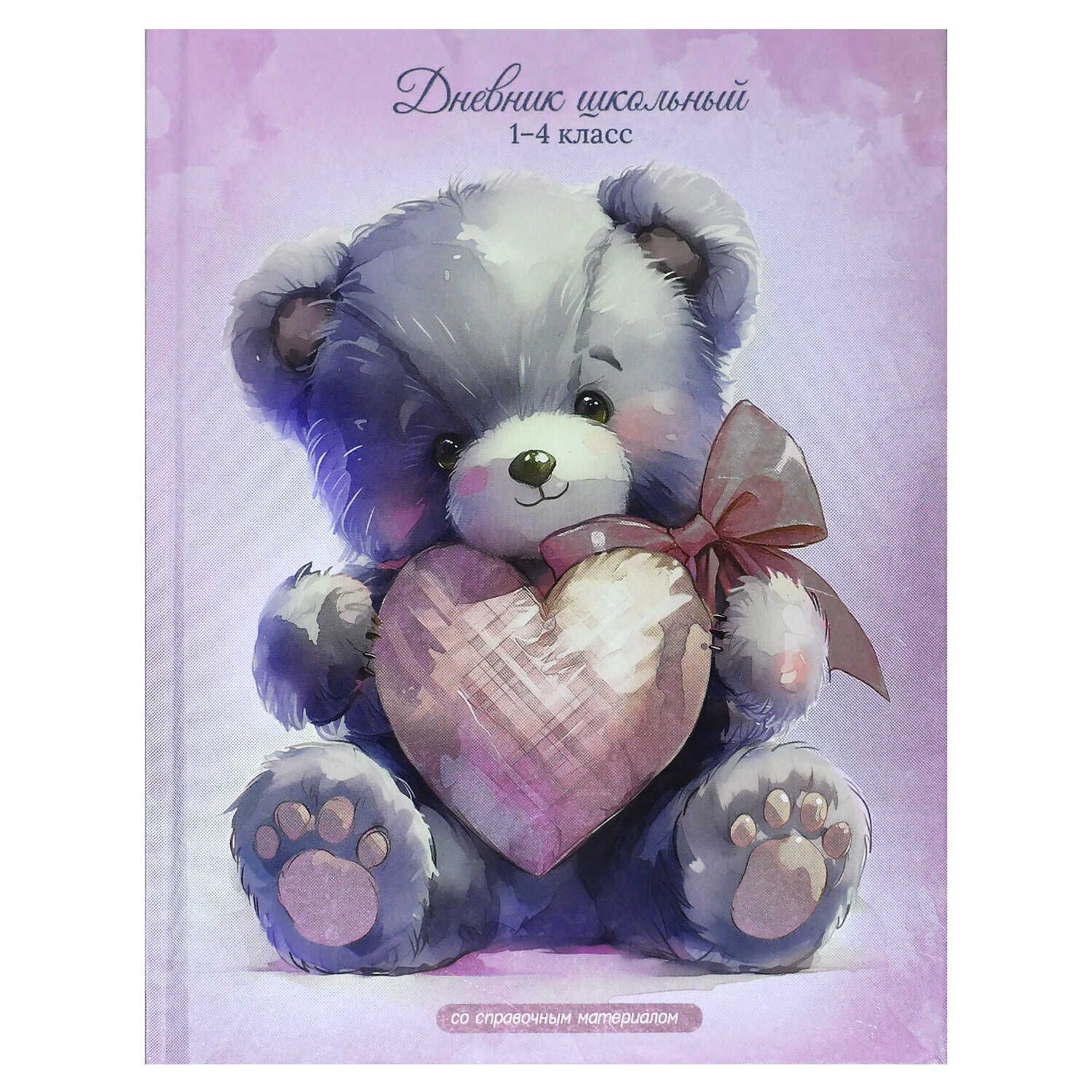 Дневник нач. шк. обл. 7БЦ "Мишка с сердцем" глянц.лам., печать по фольге, 48л.