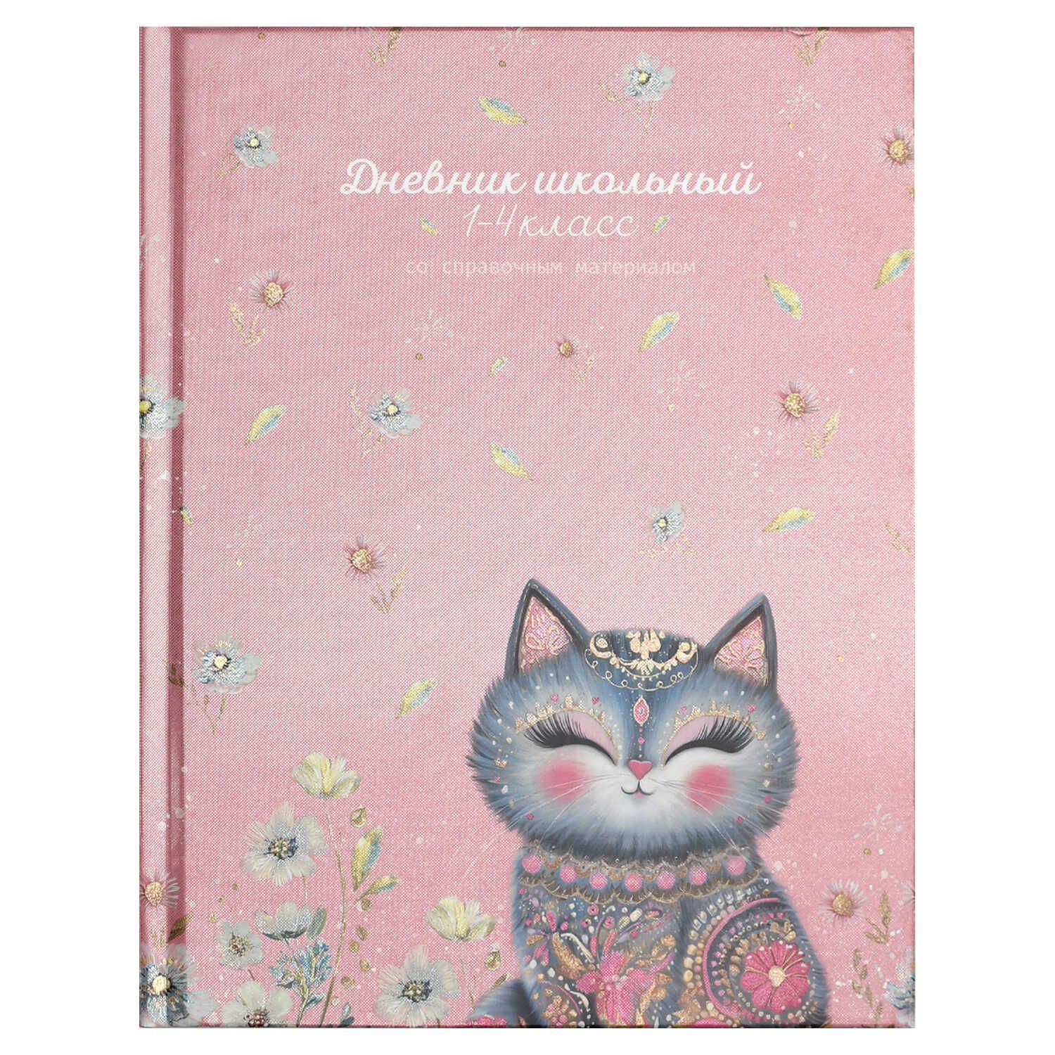 Дневник нач. шк. обл. 7БЦ "Серая кошка" глянц.лам., печать по фольге, 48л.