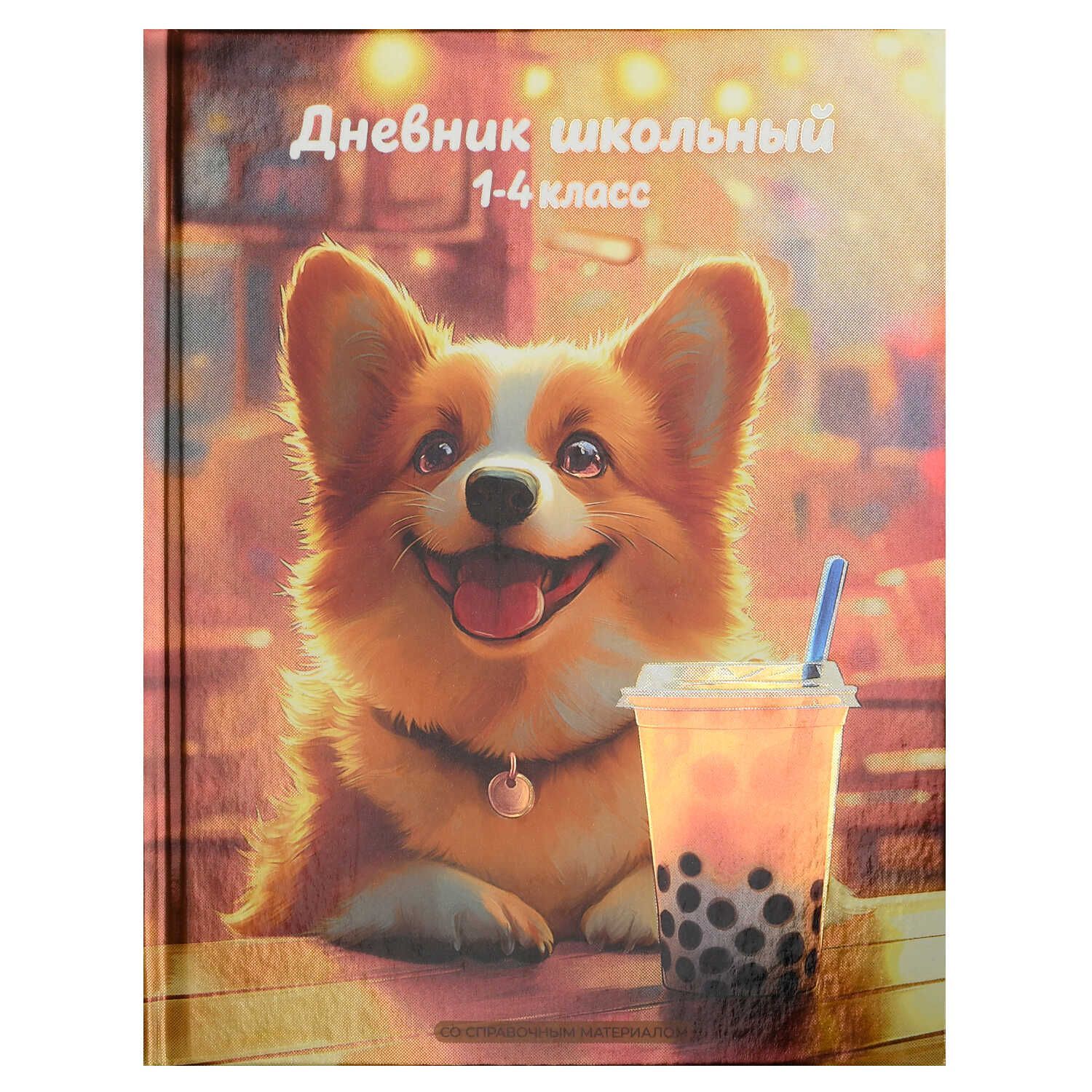 Дневник нач. шк. обл. 7БЦ "Корги с лимонадом" глянц.лам., печать по фольге, 48л.
