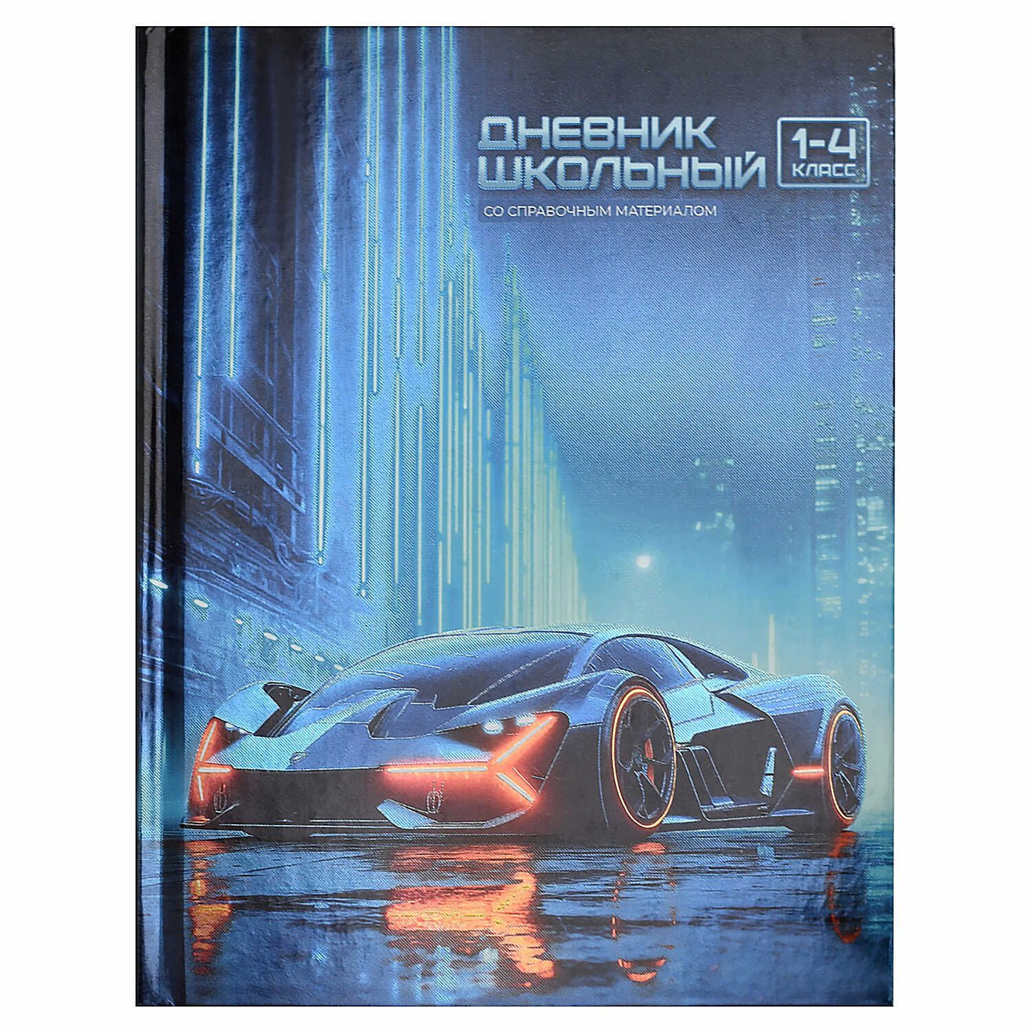 Дневник нач. шк. обл. 7БЦ "Ночной болид" глянц.лам., печать по фольге, 48л.